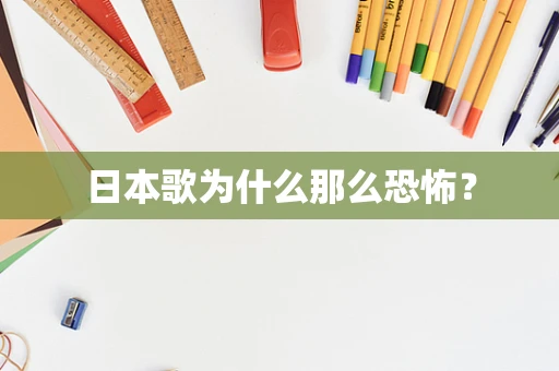 日本歌为什么那么恐怖？