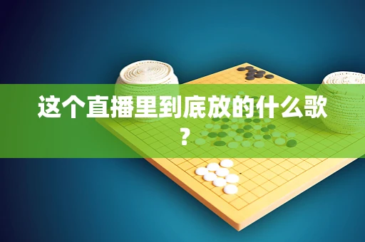 这个直播里到底放的什么歌？
