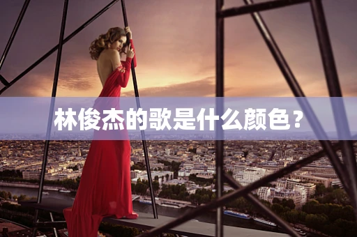 林俊杰的歌是什么颜色？