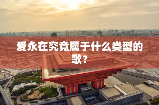 爱永在究竟属于什么类型的歌？
