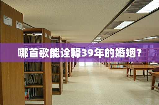 哪首歌能诠释39年的婚姻？