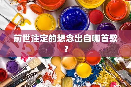 前世注定的想念出自哪首歌？