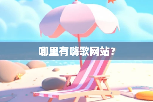 哪里有嗨歌网站？