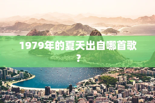 1979年的夏天出自哪首歌？