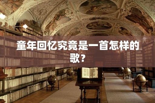 童年回忆究竟是一首怎样的歌？