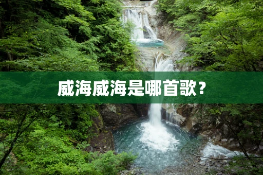 威海威海是哪首歌？