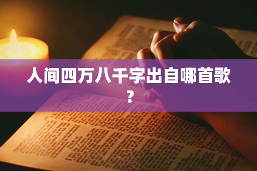 人间四万八千字出自哪首歌？