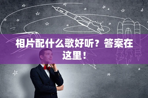 相片配什么歌好听？答案在这里！