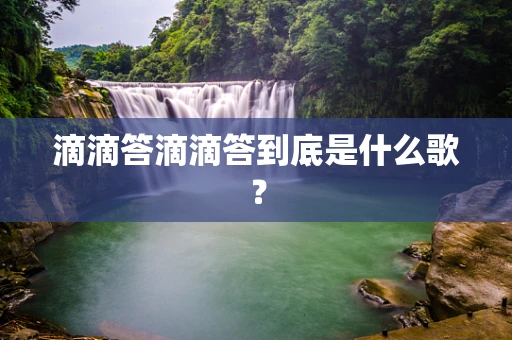 滴滴答滴滴答到底是什么歌？