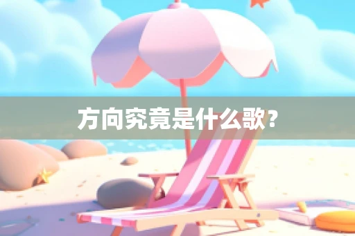 方向究竟是什么歌？