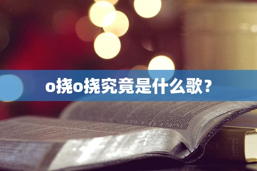 o挠o挠究竟是什么歌？