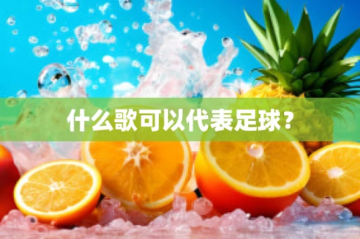什么歌可以代表足球？