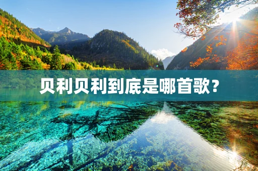 贝利贝利到底是哪首歌？