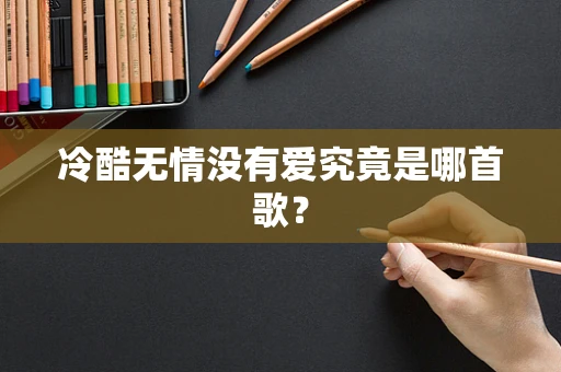 冷酷无情没有爱究竟是哪首歌？