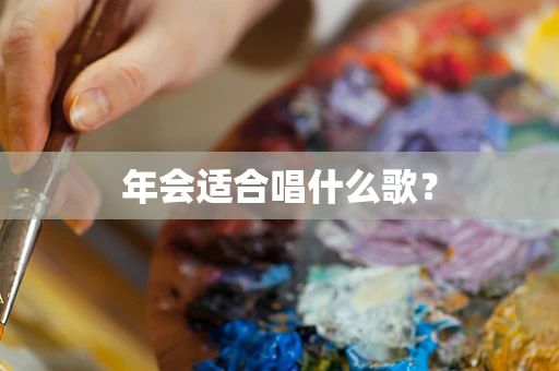 年会适合唱什么歌？