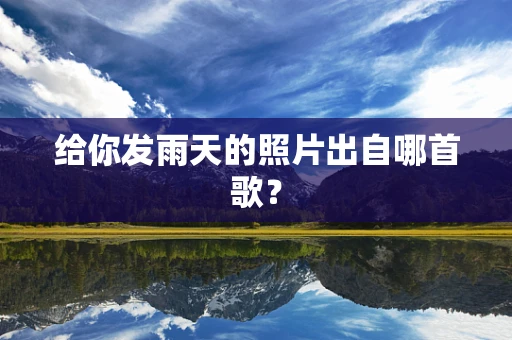 给你发雨天的照片出自哪首歌？