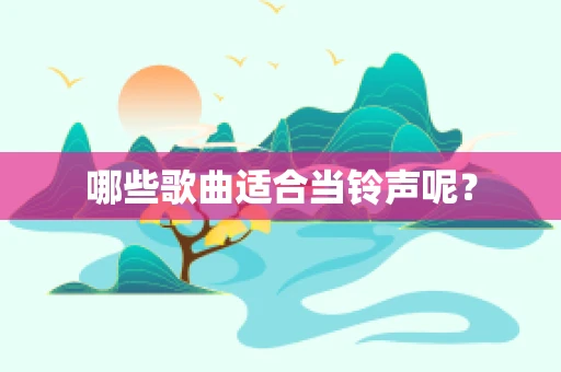 哪些歌曲适合当铃声呢？