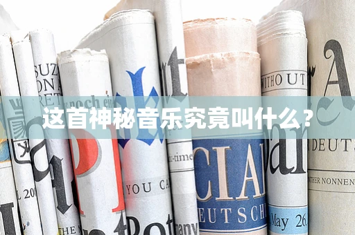 这首神秘音乐究竟叫什么？