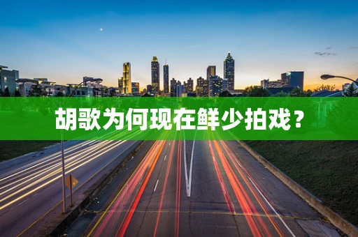 胡歌为何现在鲜少拍戏？