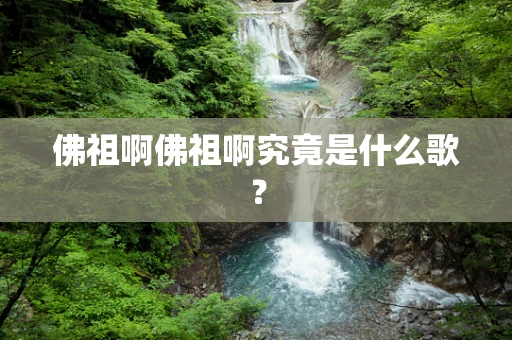 佛祖啊佛祖啊究竟是什么歌？