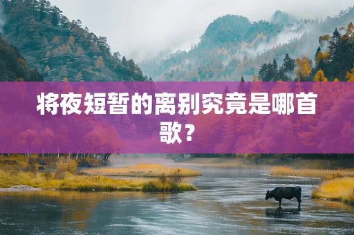 将夜短暂的离别究竟是哪首歌？