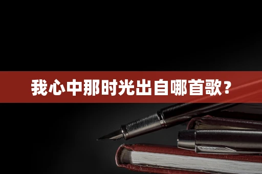 我心中那时光出自哪首歌？