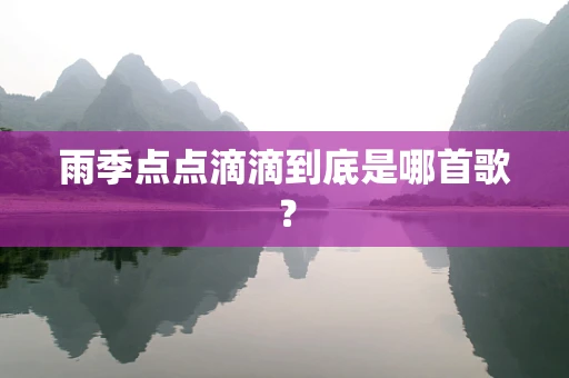雨季点点滴滴到底是哪首歌？