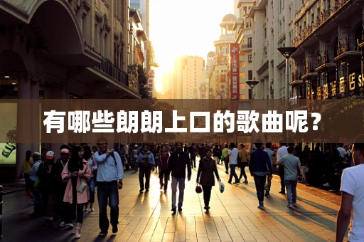 有哪些朗朗上口的歌曲呢？