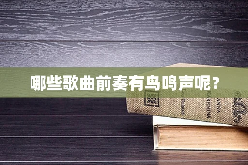 哪些歌曲前奏有鸟鸣声呢？