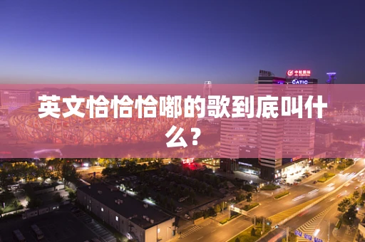 英文恰恰恰嘟的歌到底叫什么？