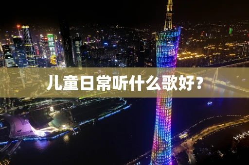 儿童日常听什么歌好？
