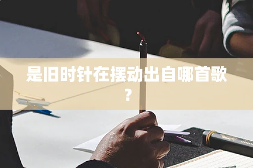 是旧时针在摆动出自哪首歌？