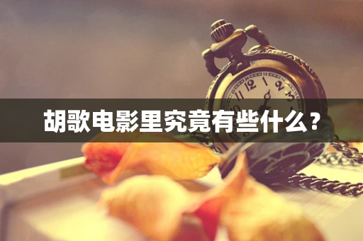 胡歌电影里究竟有些什么？