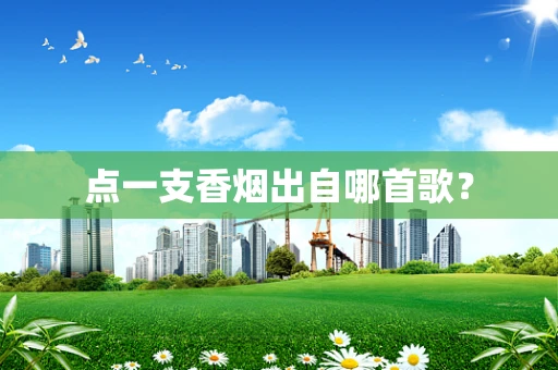 点一支香烟出自哪首歌？