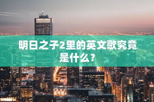 明日之子2里的英文歌究竟是什么？