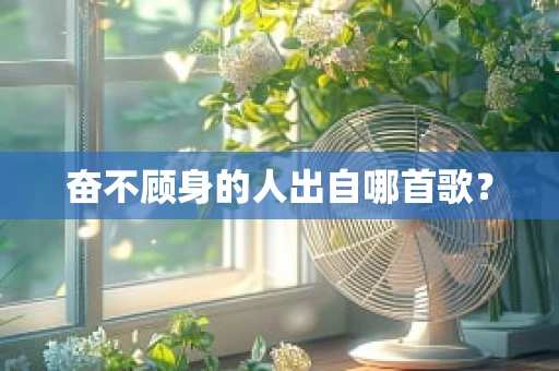 奋不顾身的人出自哪首歌？