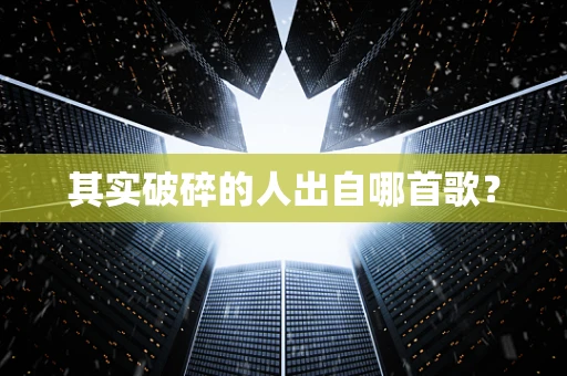 其实破碎的人出自哪首歌？