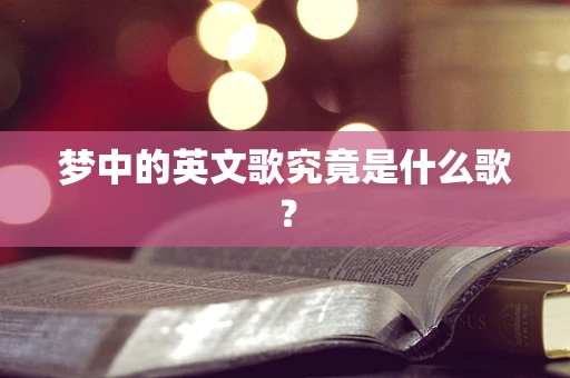 梦中的英文歌究竟是什么歌？