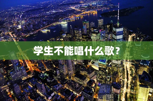 学生不能唱什么歌？