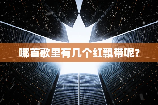 哪首歌里有几个红飘带呢？