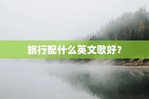 旅行配什么英文歌好？