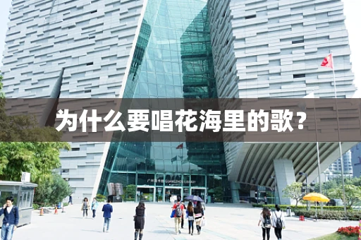 为什么要唱花海里的歌？