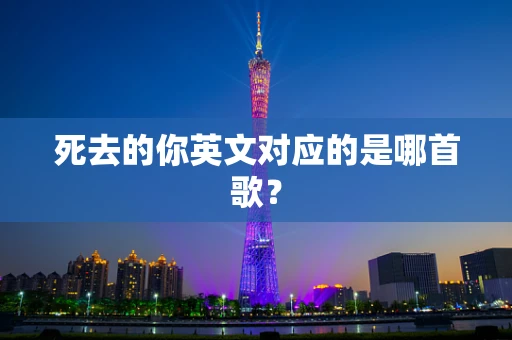 死去的你英文对应的是哪首歌？