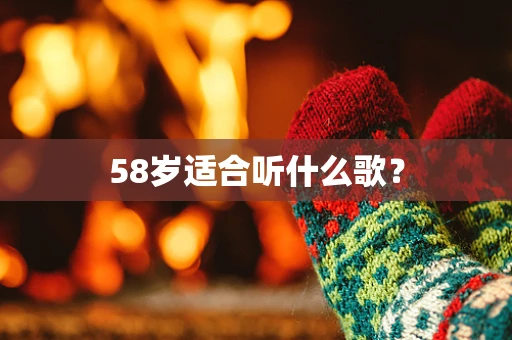 58岁适合听什么歌？