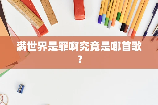 满世界是罪啊究竟是哪首歌？