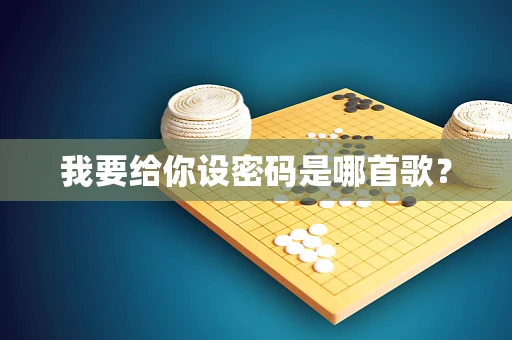 我要给你设密码是哪首歌？