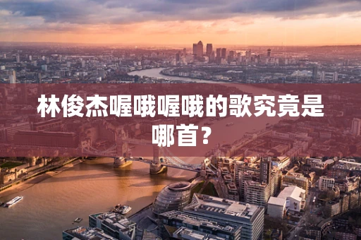 林俊杰喔哦喔哦的歌究竟是哪首？