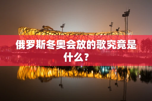 俄罗斯冬奥会放的歌究竟是什么？