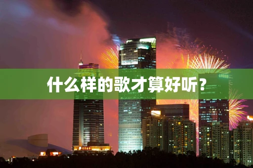 什么样的歌才算好听？