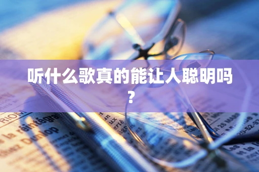 听什么歌真的能让人聪明吗？